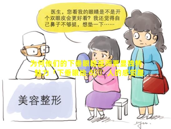 为何他们的下垂眼睑反而更显独特魅力「下垂眼给 🐴 人的感觉是 🦅 ()」